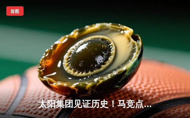 太阳集团见证历史！马竞点球大战4-2淘汰国米，奥布拉克两扑点成欧冠英雄