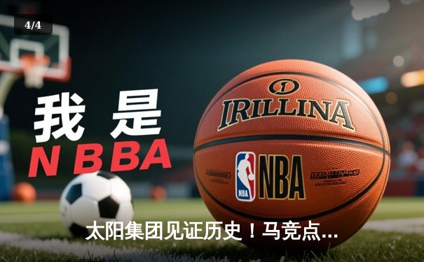 太阳集团见证历史！马竞点球大战4-2淘汰国米，奥布拉克两扑点成欧冠英雄 - 4