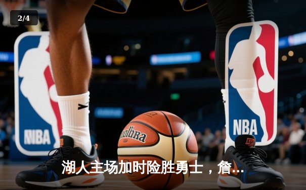 湖人主场加时险胜勇士，詹姆斯三双戴维斯关键封盖锁定胜局 - 2