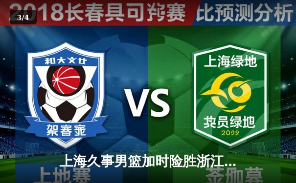 上海久事男篮加时险胜浙江稠州金租 王哲林34分18篮板统治内线 - 3