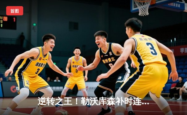 逆转之王！勒沃库森补时连入两球绝杀莱比锡，赛季不败金身延续至28场