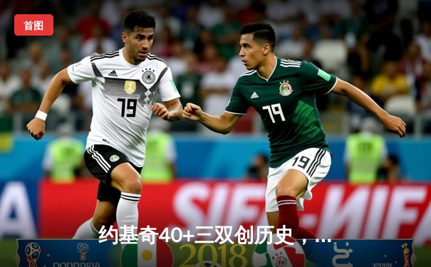 约基奇40+三双创历史，掘金加时险胜勇士迎六连胜