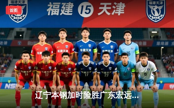 辽宁本钢加时险胜广东宏远 CBA半决赛上演史诗级对决