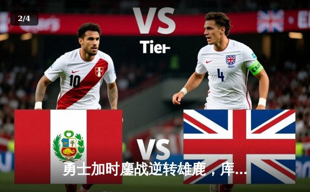 勇士加时鏖战逆转雄鹿，库里50分创赛季新高 - 2