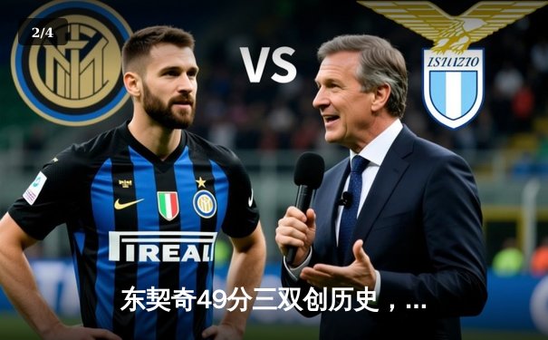 东契奇49分三双创历史，独行侠加时险胜篮网迎五连胜 - 2