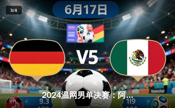 2024温网男单决赛：阿尔卡拉斯五盘鏖战险胜德约科维奇 成功卫冕创历史 - 3