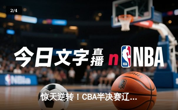 惊天逆转！CBA半决赛辽宁本钢加时险胜广东宏远 赵继伟砍33分创生涯新高 - 2