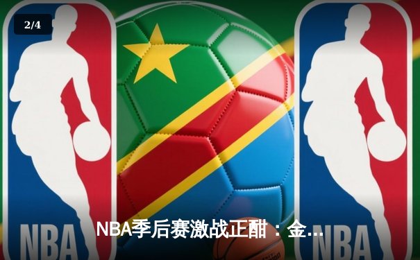 NBA季后赛激战正酣：金州勇士三分雨逆转丹佛掘金，库里狂砍38分率队晋级西决 - 2