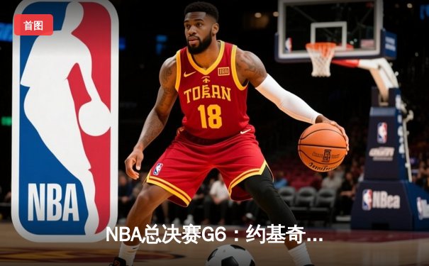 NBA总决赛G6：约基奇三双掘金力克热火 丹佛47年首夺总冠军