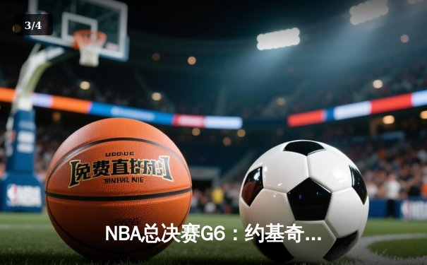 NBA总决赛G6：约基奇三双掘金力克热火 丹佛47年首夺总冠军 - 3