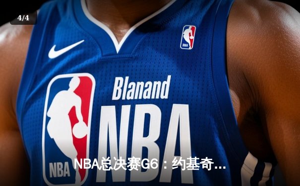 NBA总决赛G6：约基奇三双掘金力克热火 丹佛47年首夺总冠军 - 4