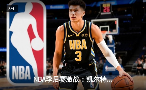 NBA季后赛激战：凯尔特人加时险胜雄鹿，塔图姆46分创纪录 - 3