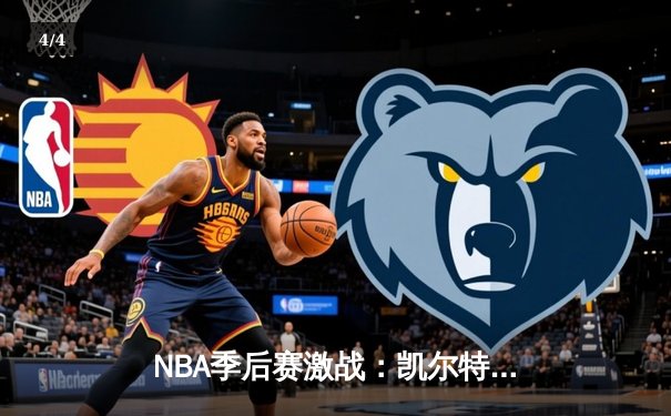 NBA季后赛激战：凯尔特人加时险胜雄鹿，塔图姆46分创纪录 - 4