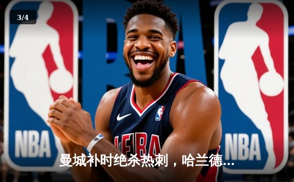 曼城补时绝杀热刺，哈兰德双响助蓝月亮登顶英超积分榜 - 3