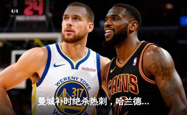 曼城补时绝杀热刺，哈兰德双响助蓝月亮登顶英超积分榜 - 4