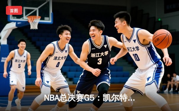 NBA总决赛G5：凯尔特人险胜独行侠夺队史第18冠，塔图姆荣膺FMVP