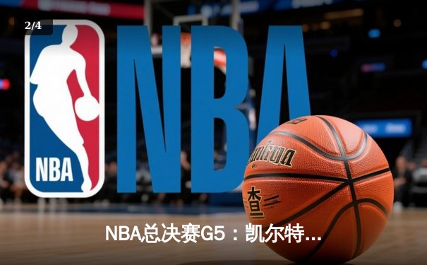 NBA总决赛G5：凯尔特人险胜独行侠夺队史第18冠，塔图姆荣膺FMVP - 2