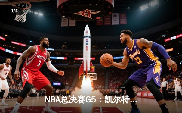 NBA总决赛G5：凯尔特人险胜独行侠夺队史第18冠，塔图姆荣膺FMVP - 3