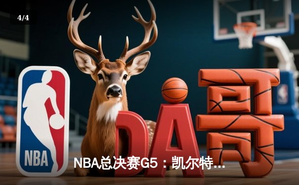 NBA总决赛G5：凯尔特人险胜独行侠夺队史第18冠，塔图姆荣膺FMVP - 4