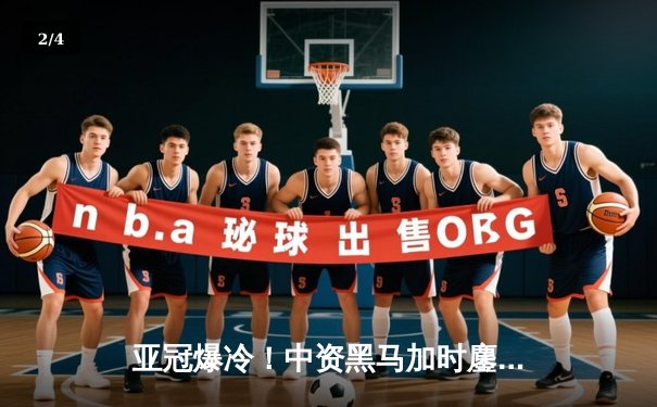 亚冠爆冷！中资黑马加时鏖战3-2力克韩国豪门，队史首进八强 - 2