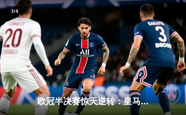 欧冠半决赛惊天逆转：皇马加时赛3-2绝杀拜仁，本泽马戴帽闪耀伯纳乌 - 3