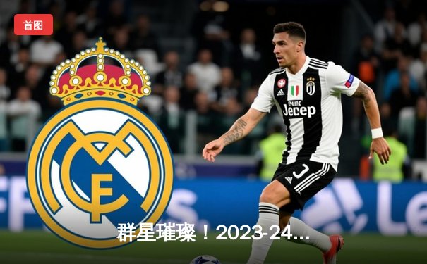 群星璀璨！2023-24赛季欧冠半决赛上演对攻大战，皇马主场3-3战平曼城