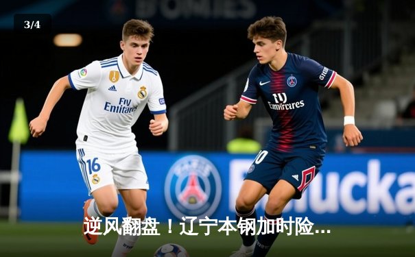 逆风翻盘！辽宁本钢加时险胜广东华南虎，赵继伟33+8+5主宰天王山 - 3