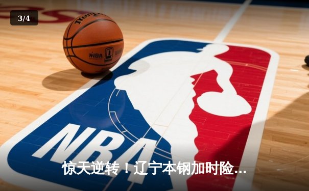 惊天逆转！辽宁本钢加时险胜广东东莞大益，总决赛悬念再起 - 3