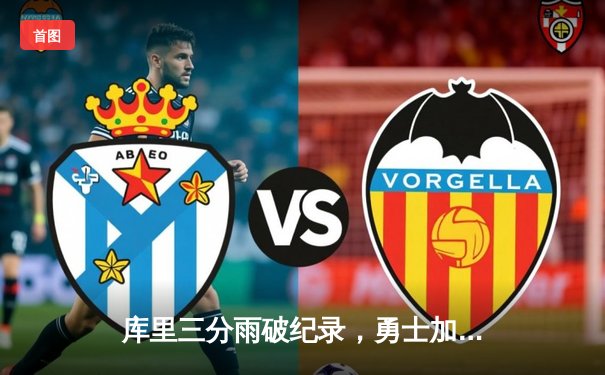 库里三分雨破纪录，勇士加时险胜绿军，总决赛悬念重生