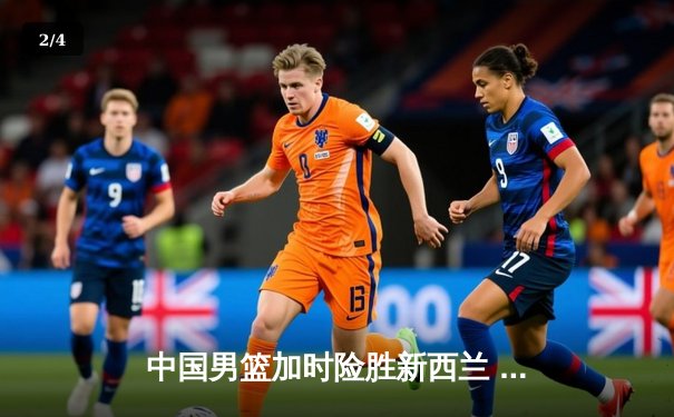 中国男篮加时险胜新西兰 张镇麟27分创生涯新高 - 2