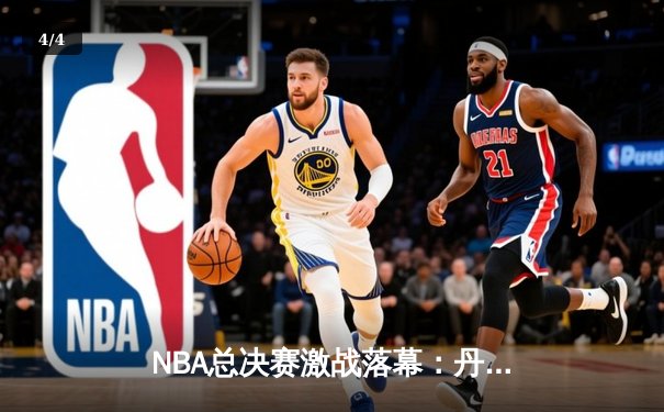 NBA总决赛激战落幕：丹佛掘金队史首冠，约基奇全能表现荣膺FMVP - 4