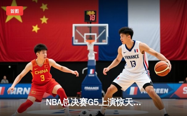 NBA总决赛G5上演惊天逆转，凯尔特人末节狂飙三分拖入抢七