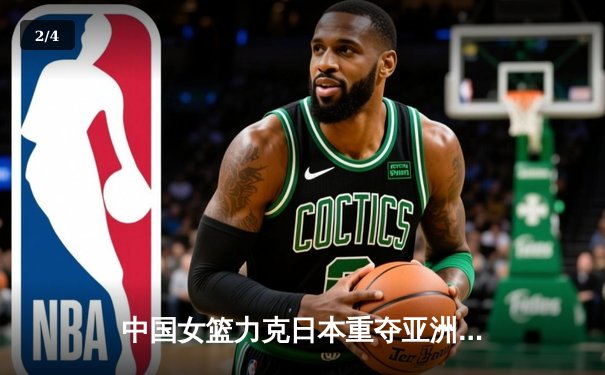 中国女篮力克日本重夺亚洲杯冠军，韩旭狂砍26分14篮板荣膺MVP - 2