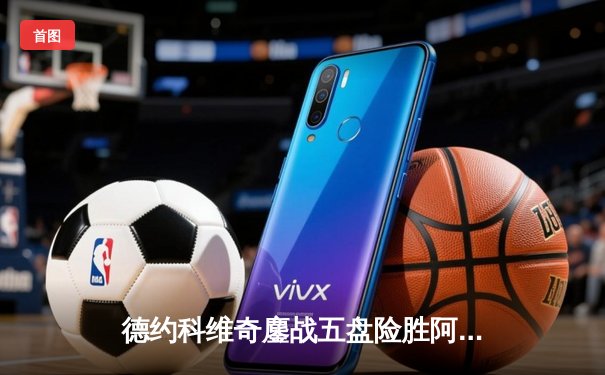 德约科维奇鏖战五盘险胜阿尔卡拉斯，第七次加冕温网男单冠军