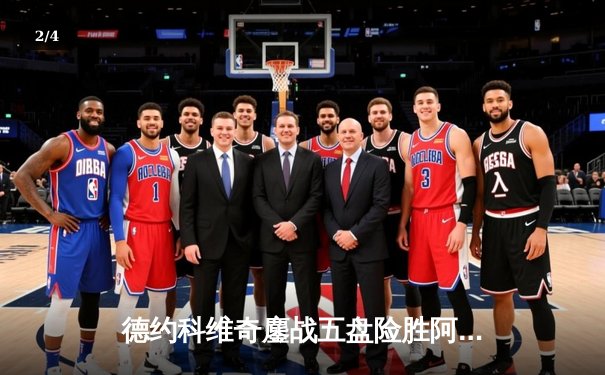 德约科维奇鏖战五盘险胜阿尔卡拉斯，第七次加冕温网男单冠军 - 2