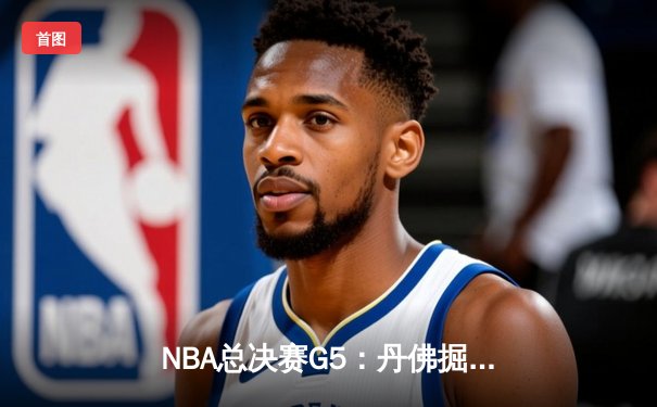 NBA总决赛G5：丹佛掘金主场力克迈阿密热火，约基奇三双率队夺赛点