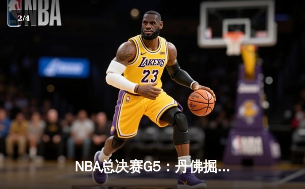 NBA总决赛G5：丹佛掘金主场力克迈阿密热火，约基奇三双率队夺赛点 - 2