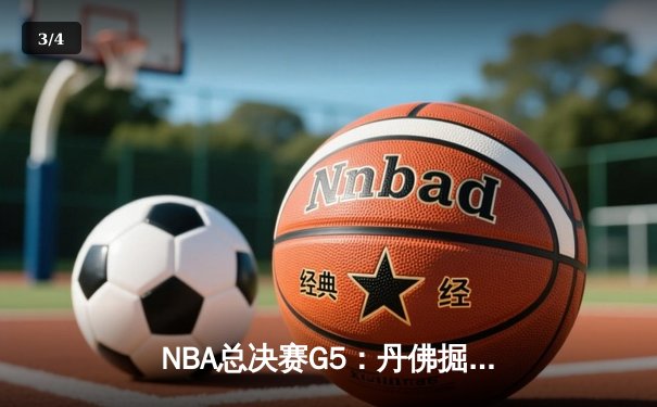 NBA总决赛G5：丹佛掘金主场力克迈阿密热火，约基奇三双率队夺赛点 - 3