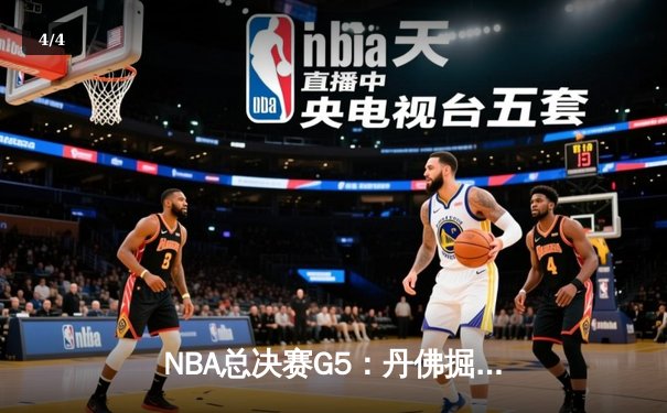 NBA总决赛G5：丹佛掘金主场力克迈阿密热火，约基奇三双率队夺赛点 - 4