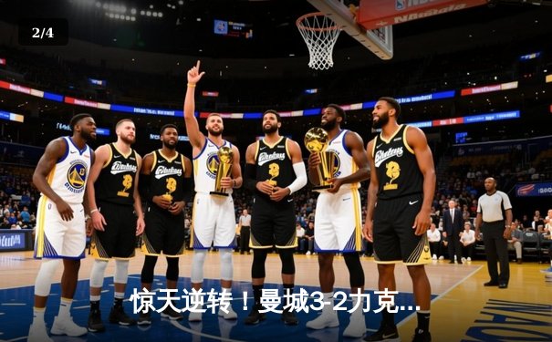惊天逆转！曼城3-2力克拜仁，哈兰德双响主导欧冠史诗对决 - 2