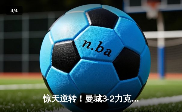 惊天逆转！曼城3-2力克拜仁，哈兰德双响主导欧冠史诗对决 - 4