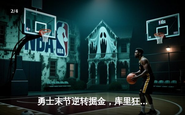 勇士末节逆转掘金，库里狂砍40分率队豪取八连胜 - 2