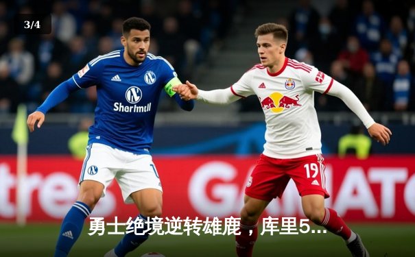 勇士绝境逆转雄鹿，库里50分神迹捍卫主场 - 3