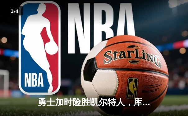 勇士加时险胜凯尔特人，库里狂砍43分率队捍卫主场 - 2