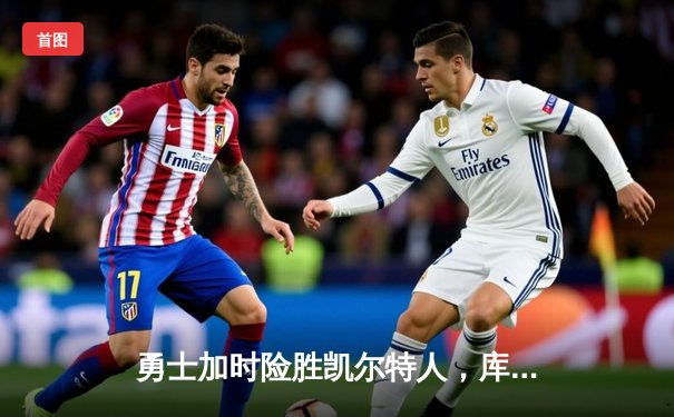 勇士加时险胜凯尔特人，库里狂砍43分率队完成20分惊天逆转