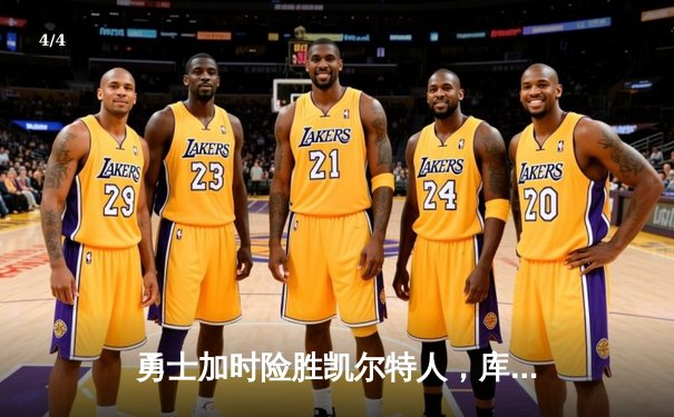 勇士加时险胜凯尔特人，库里狂砍43分率队完成20分惊天逆转 - 4