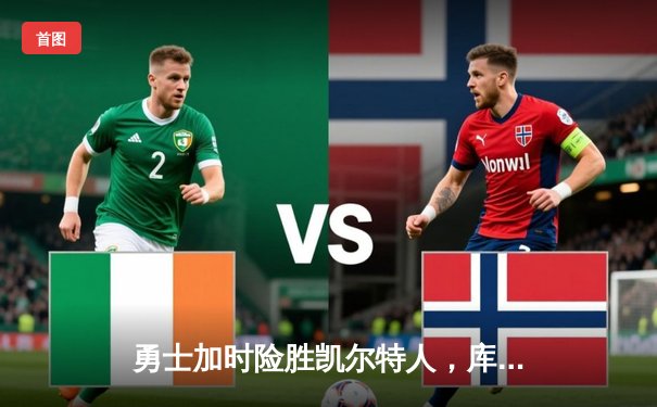 勇士加时险胜凯尔特人，库里狂砍43分率队捍卫主场