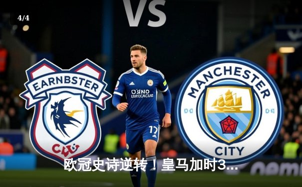 欧冠史诗逆转！皇马加时3-1绝杀曼城 本泽马点射维尼修斯制胜 - 4