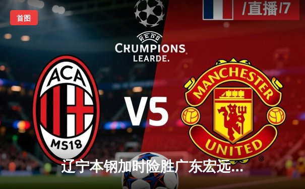 辽宁本钢加时险胜广东宏远 CBA半决赛上演史诗级对决